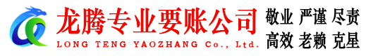 龙岩龙腾收账公司